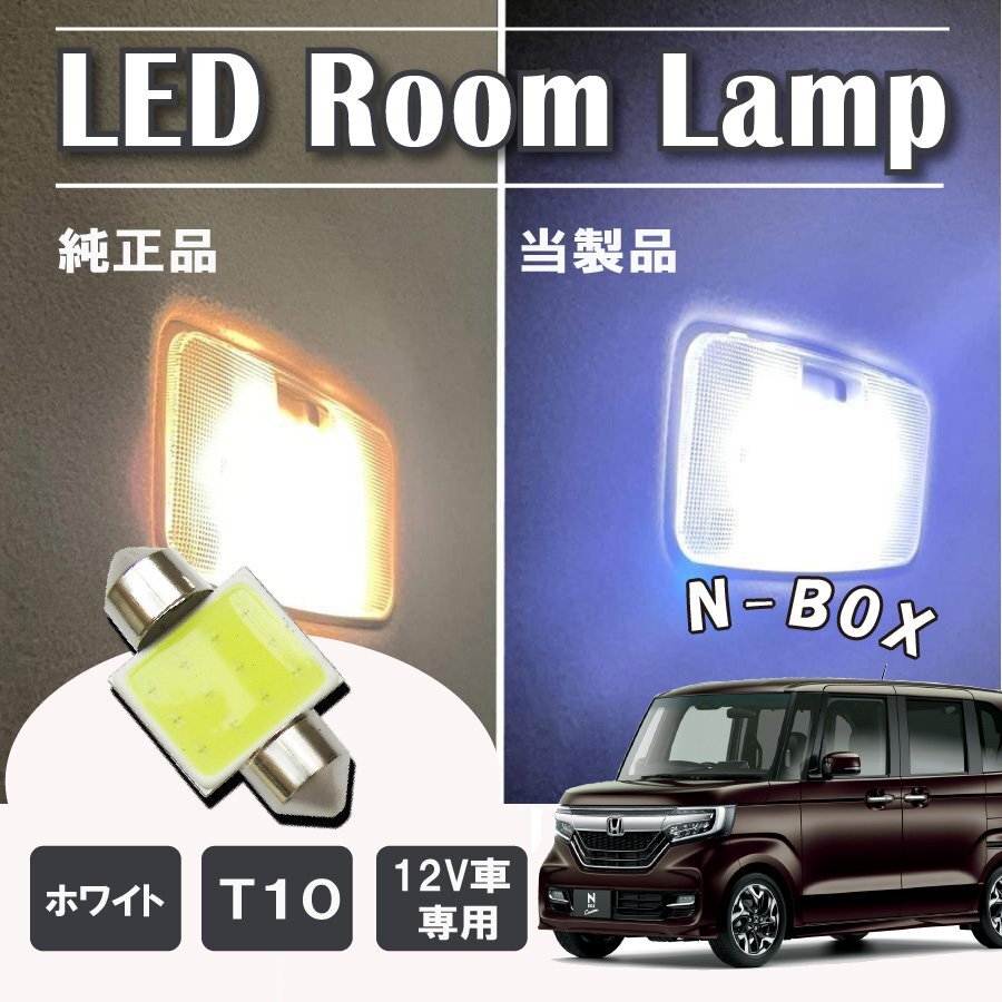 NBOX Nボックス JF1 JF2 前期 LED ルームランプ球 T10×31mm COB ホワイト 4323チップ 12V LEDバルブ拍卖