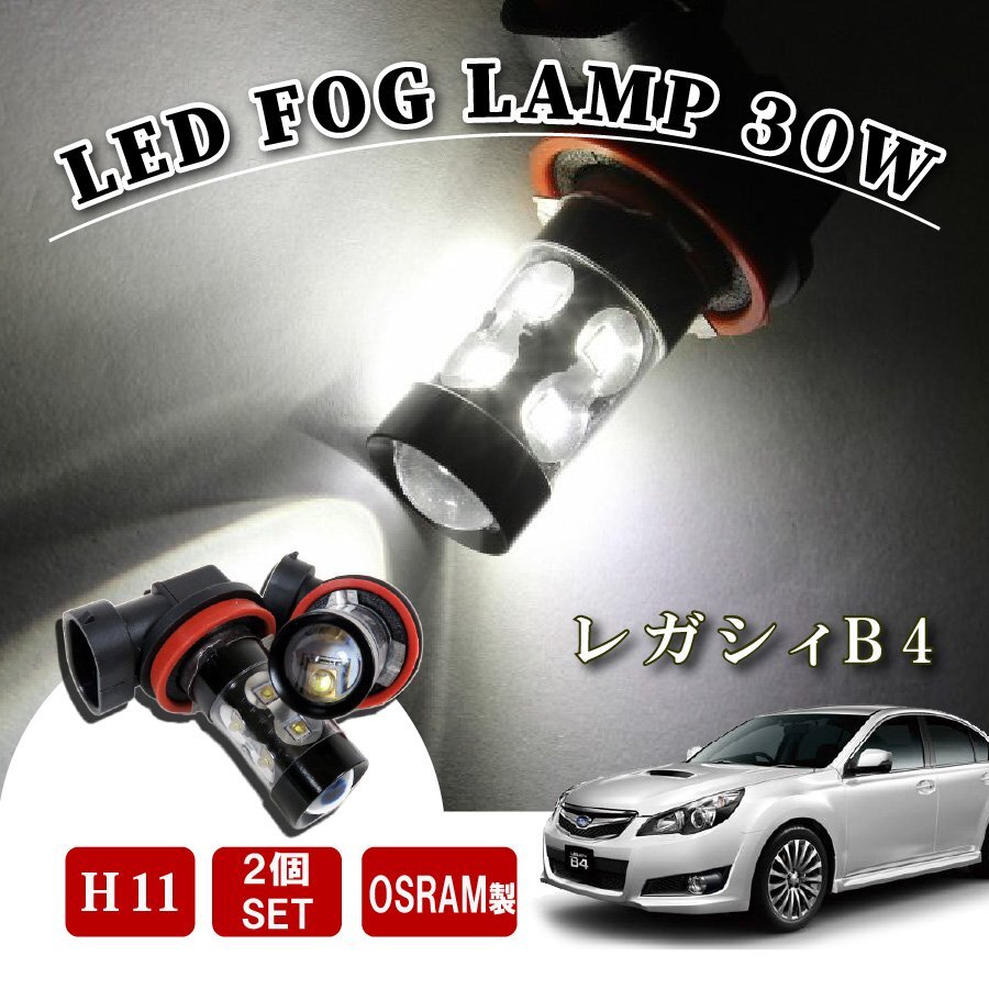 レガシィB4 BM 後期 H16 LED フォグランプ 60W LEDバルブ バルブ 後付け LEDフォグランプバルブ カスタム パーツ フォグライ拍卖