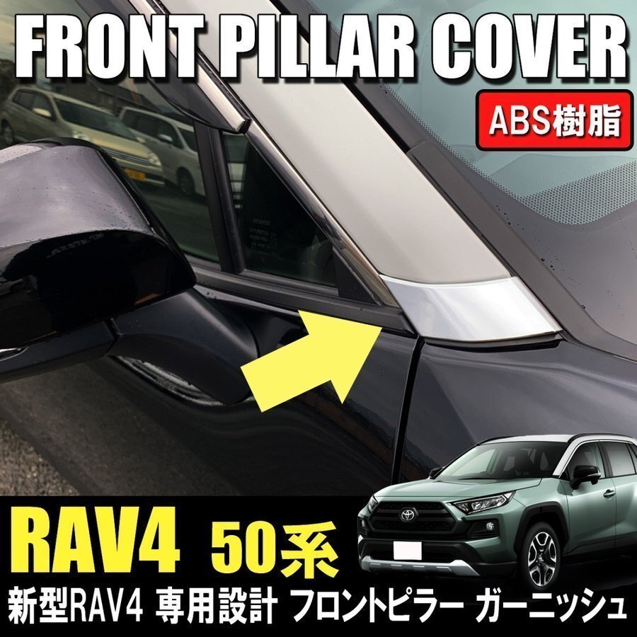 送料無料 RAV4 ピラーパネル フロントガーニッシュ フロント ピラー 鏡面メッキ 左右セット ABS製 車種専用 トヨタ 新型拍卖