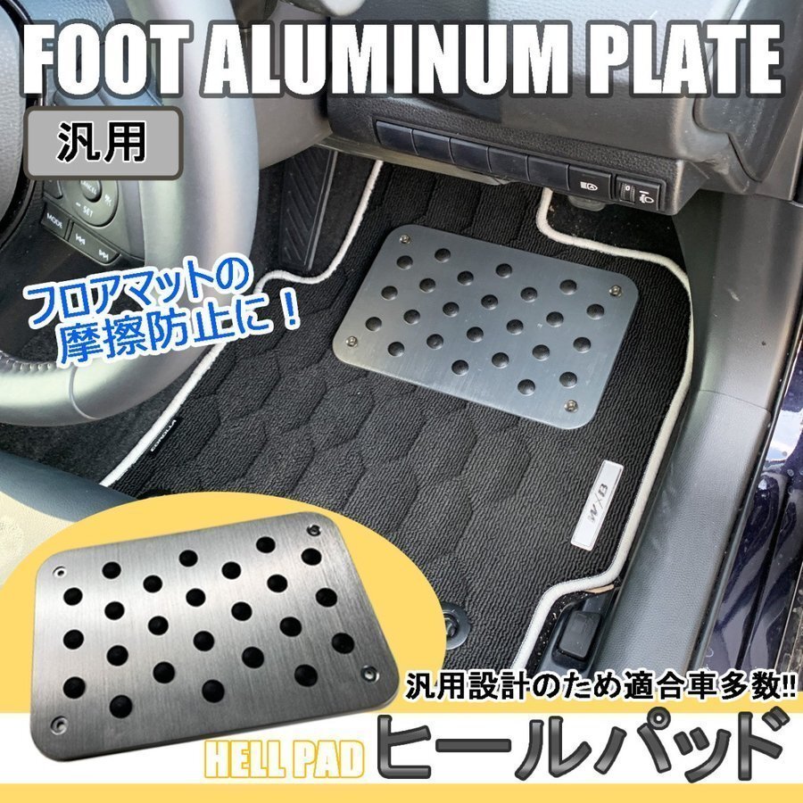 ヒールパッド 車 フットパッド アルミ製 1P フロアマット 摩擦防止 滑り止め 傷防止 アルミフットプレート 汎用拍卖