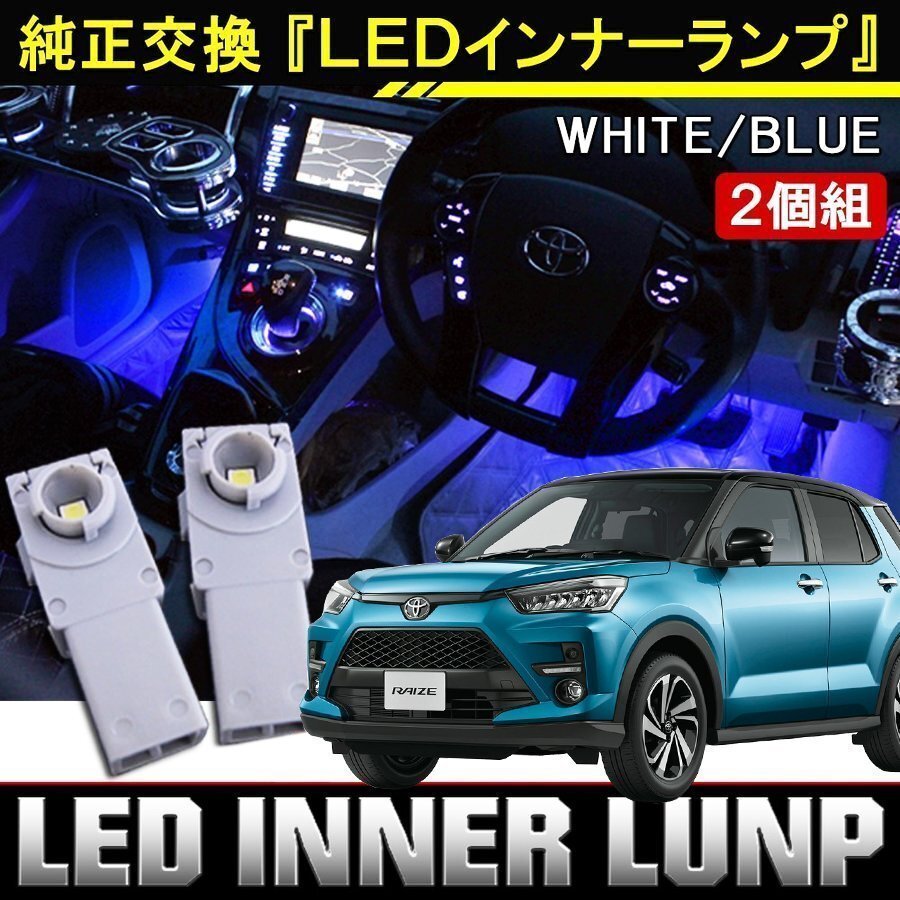 新型 ライズ ロッキー LED インナーバルブ インナーランプ フットランプ レッド 赤 2個 間接照明 車内照明 電飾 車内灯 ルームランプ拍卖
