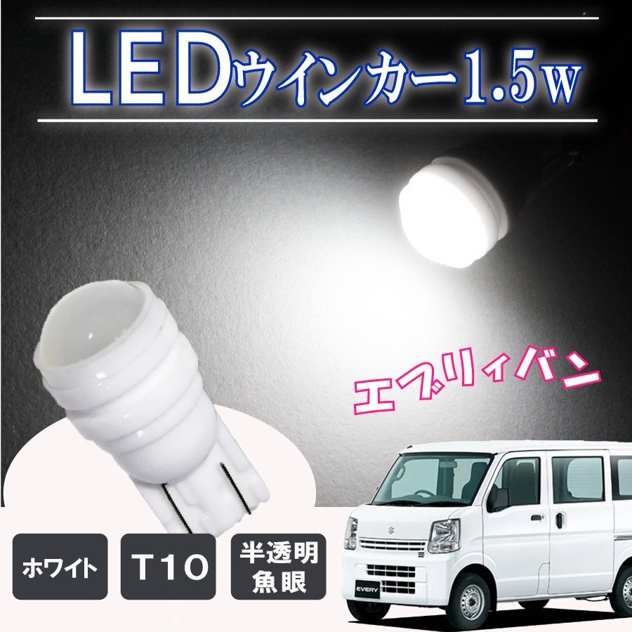 エブリィバン DA17V T10 ポジションランプ led バルブ ウェッジ球 ナンバー灯 ライセンスランプ 1.5W ドーム型 半透明 2個セット ホワイト拍卖