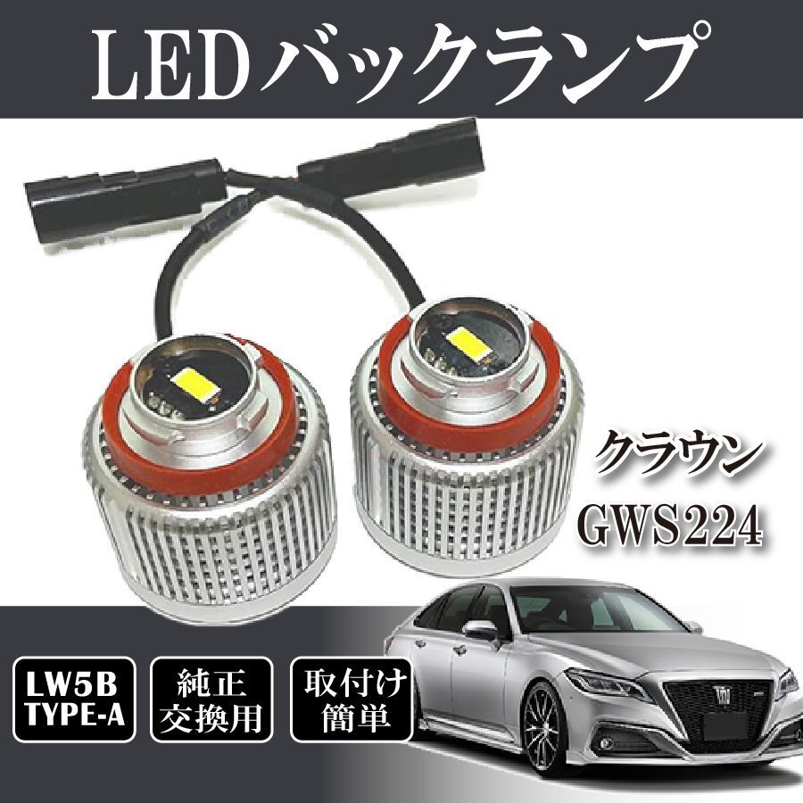 ベルタ クラウン GWS224 AZSH2# ARS220 バックランプ LW5B 純正交換 バルブ LED ホワイト 6500K 2個入り拍卖