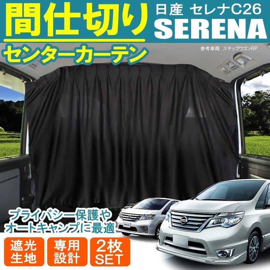 セレナ C26 前期 中期 センター フロント 間仕切り プライベート カーテン プライバシー キャンプ アウトドア 車中泊拍卖