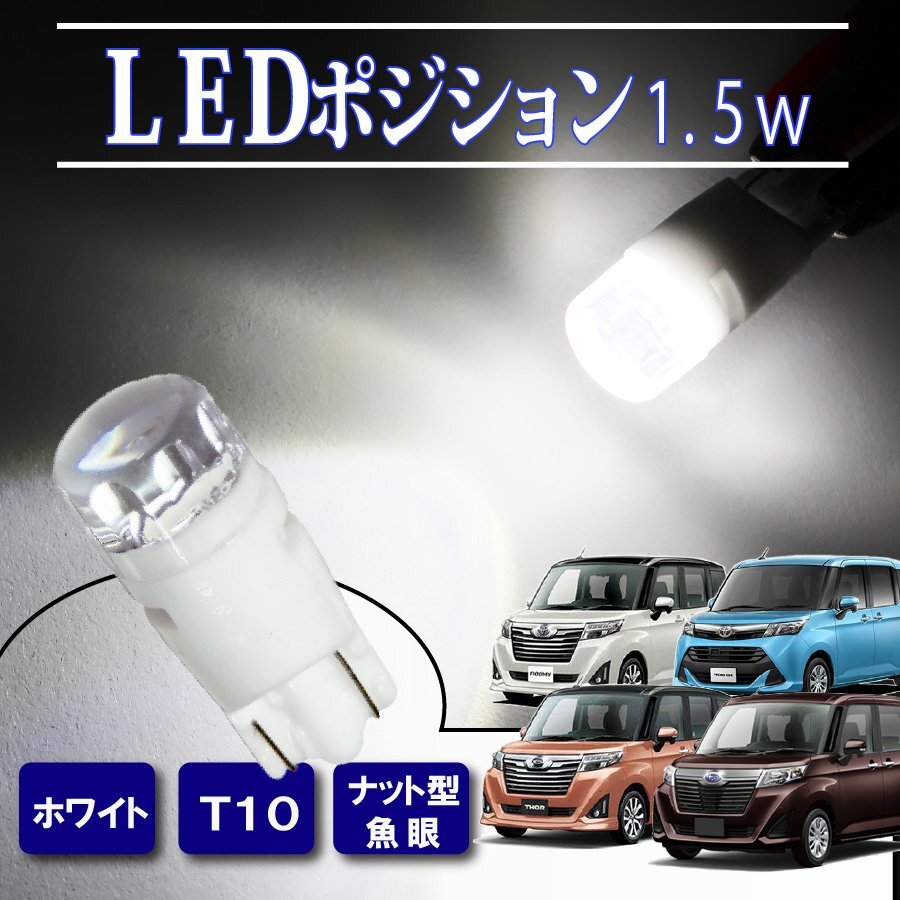 タンク ルーミー トール ジャスティ T10 ポジションランプ led バルブ ウェッジ球 ナンバー灯 ライセンスランプ 1.5W ナット型 魚眼レンズ拍卖