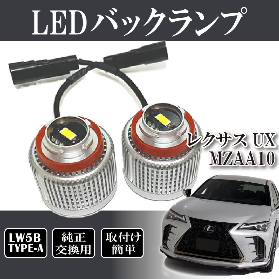 ベルタ レクサス UX MZAA10 MZAH1# バックランプ LW5B 純正交換 バルブ LED ホワイト 6500K 2個入り拍卖