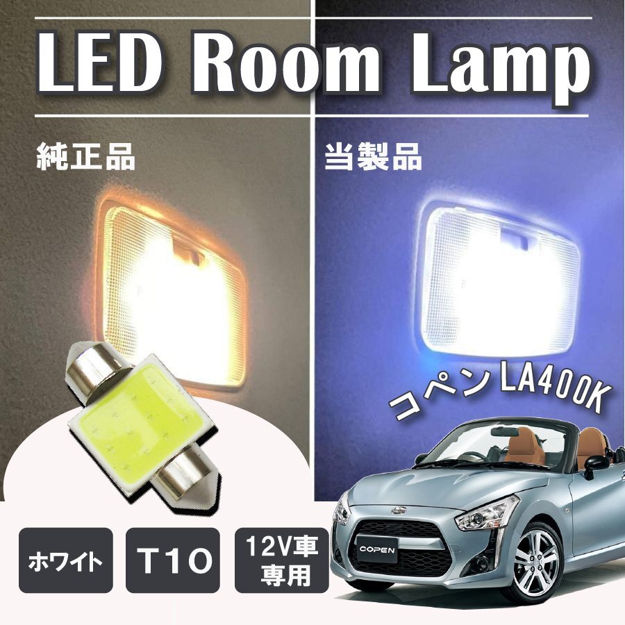 コペン LA400K LED ルームランプ球 T10×31mm COB ホワイト 4323チップ 12V LEDバルブ拍卖