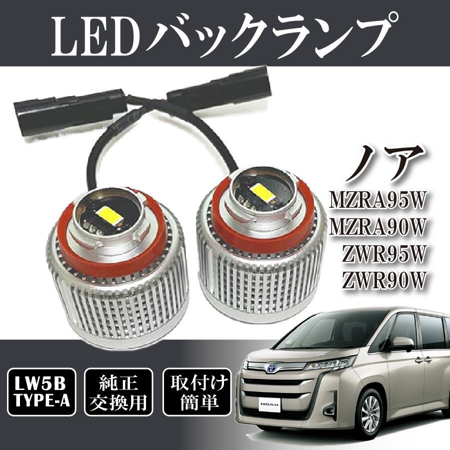 ベルタ ノア MZRA95W MZRA90W ZWR95W ZWR90W バックランプ LW5B 純正交換 バルブ LED ホワイト 6500K 2個入り拍卖