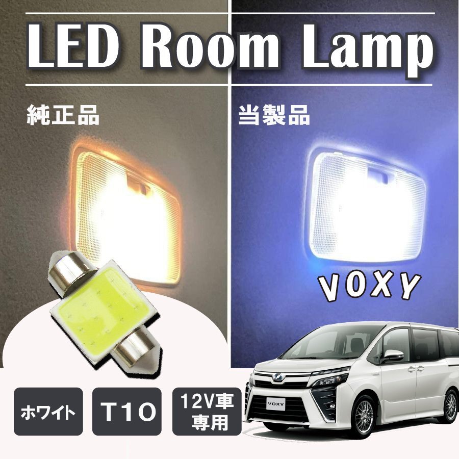 ヴォクシー 80系 前期 後期 LED ルームランプ球 T10×31mm COB ホワイト 4323チップ 12V LEDバルブ拍卖