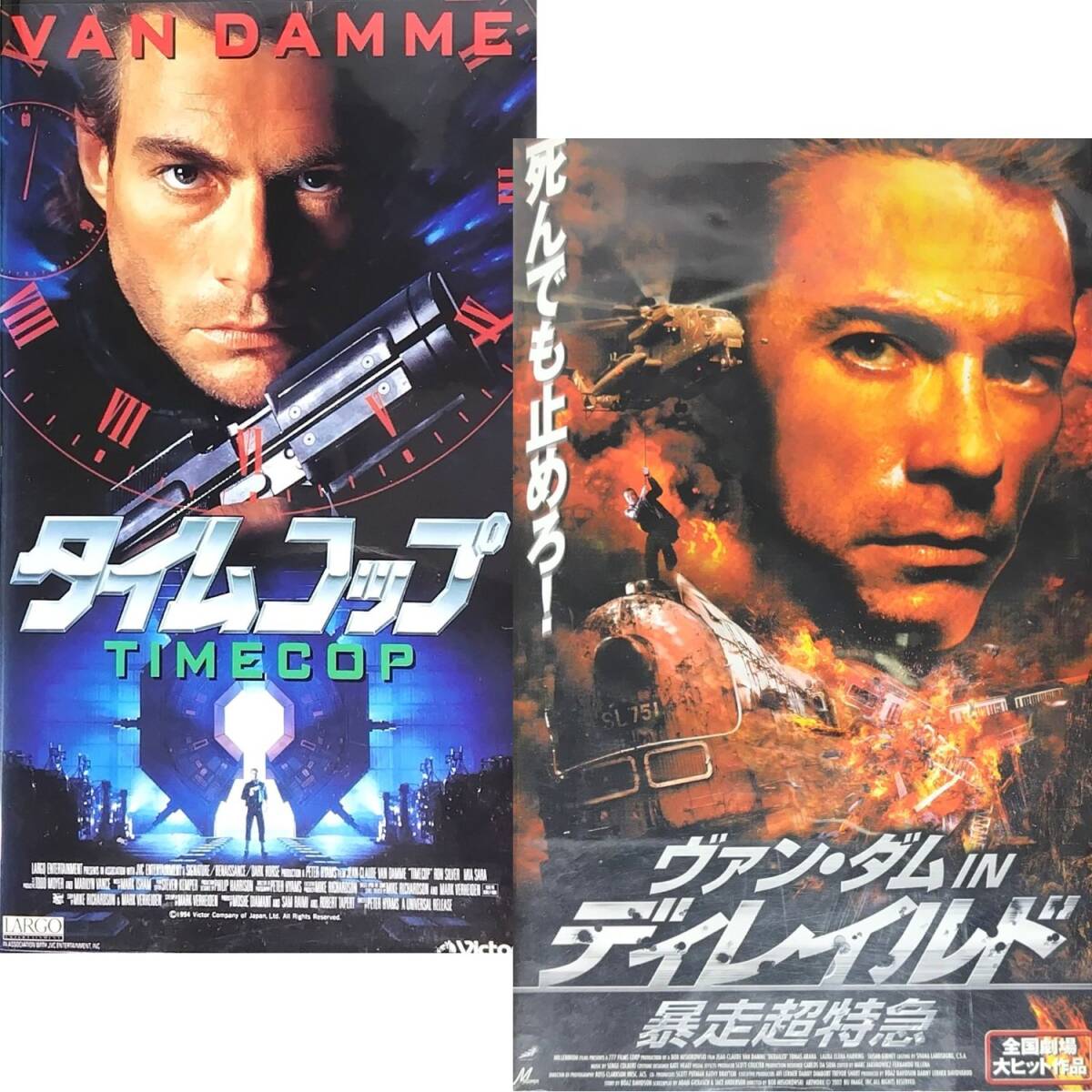 送料無料☆ タイムコップ / ヴァン・ダム IN ディレイルド 暴走超特急 VHS 2巻セット レンタル落ち 日本語字幕版 映画 ビデオ拍卖