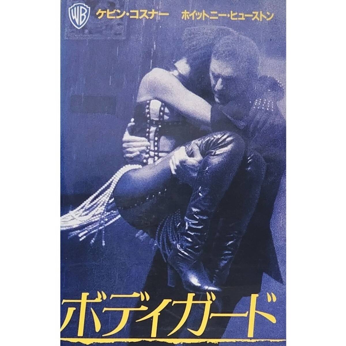 送料無料☆ ボディガード VHS 日本語字幕版 レンタル落ち ケビン・コスナー ホイットニー・ヒューストン 映画 ビデオ拍卖