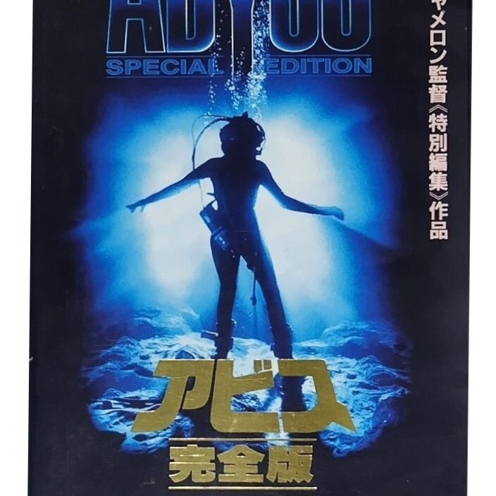 送料無料☆ アビス 完全版 VHS 日本語字幕版 レンタル落ち ジェームズ・キャメロン  エド・ハリス マイケル・ビーン 映画 ビデオ拍卖