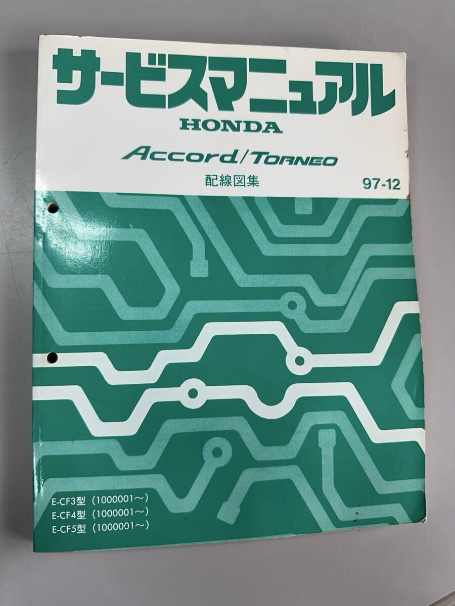 Accord/Torneo CF3 CF4 CF5 サービスマニュアル配線図集97-12 HONDA拍卖