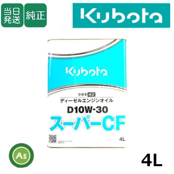 【即日発送】クボタ エンジンオイル スーパーCF D10W30 4L缶 純正 ディーゼルエンジン用 純オイル トラクター コンバイン 田植機 耕運機-拍卖