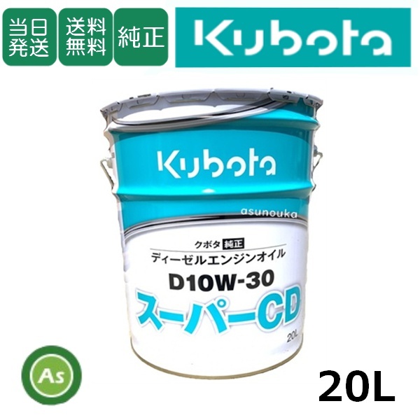 クボタ エンジンオイル スーパーCD D10W30 20L缶 純正 ディーゼルエンジン用 純オイル トラクター コンバイン 田植機 耕運機拍卖