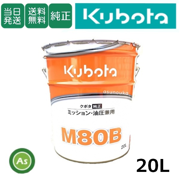 【即日発送】クボタ Kubota ミッションオイル M80B 20L缶 クボタ純正 ミッション油圧兼用 純オイル 80番 #80 管理機 テーラー 耕運機-拍卖