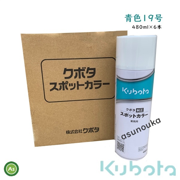 クボタ純正 塗料スプレー スプレー缶 スポットカラー 480ml 青19号 6本セット 07935-50770 -拍卖
