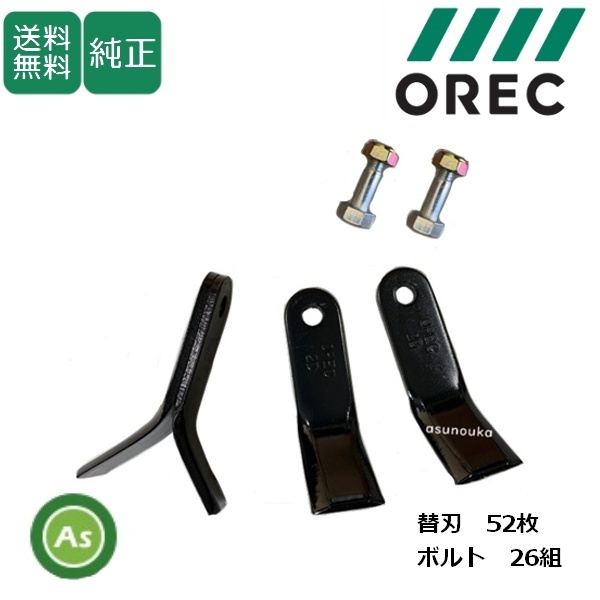 オーレック 純正 ブルモア ハンマーナイフ52枚+ボルト26組 80-1610-821-00+83-1610-835-00 - 共立 イセキ アグリップ 草刈 歩行自走式-拍卖