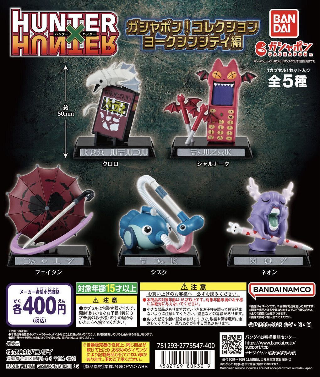 【新品未開封】HUNTER×HUNTER ハンター×ハンター ガシャポン!コレクション ヨークシンシティ編 全5種SET拍卖
