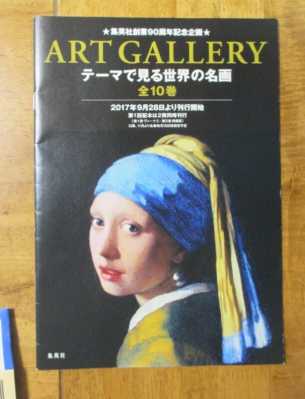 集英社「アートギャラリー・テーマで見る世界の名画」2018年刊行時の案内号 販促用 ダイジェスト版拍卖