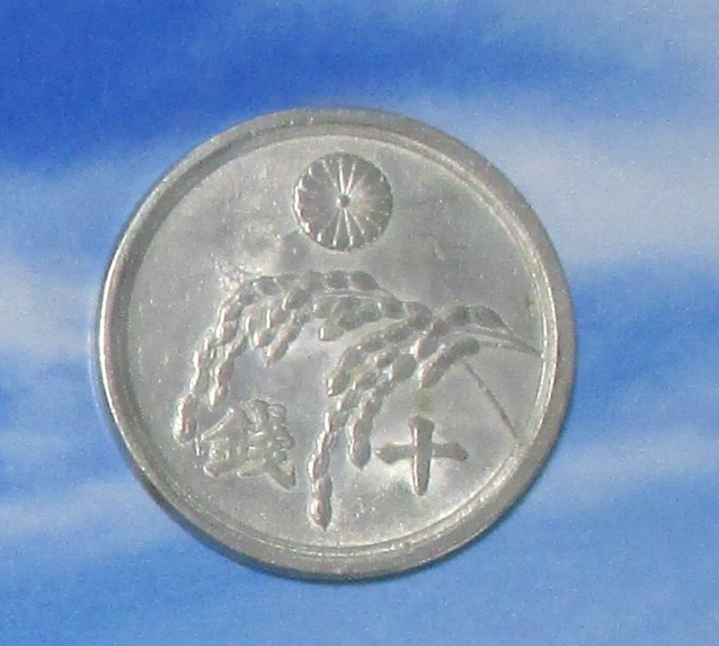 日本の古銭 昭和20年(1945)「稲10銭 アルミ貨」拍卖