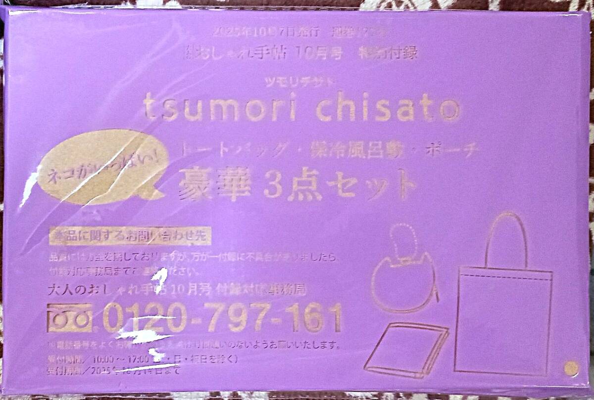 ☆大人のおしゃれ手帖付録 ツモリチサト ネコがいっぱい!トートバッグ・保冷風呂敷・ポーチ豪華3点セット☆新品未開封品拍卖
