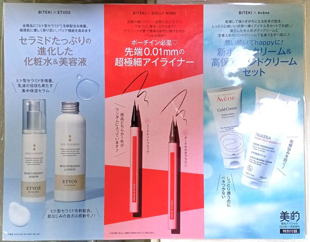 ☆BITEKI 美的付録 フェースもボディもキレイ度レベルUP!BOX☆新品未開封品拍卖