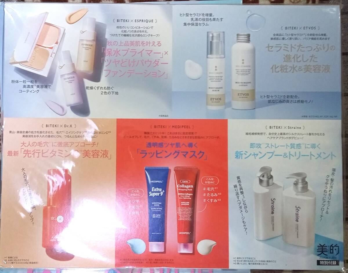 ☆BITEKI 美的付録 肌も髪も、ツヤと輝きブーストBOX☆新品未開封品拍卖