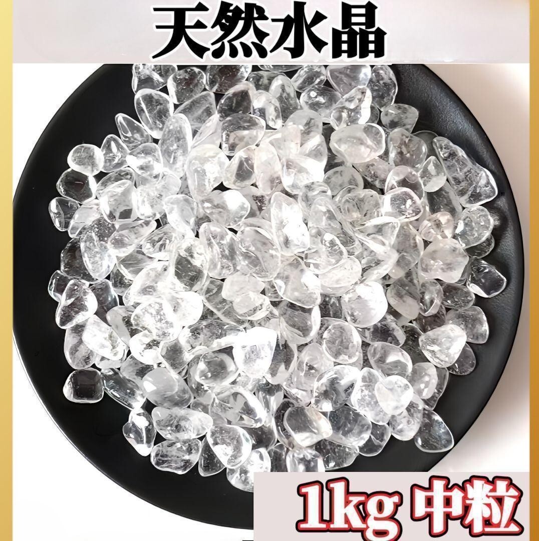 水晶 さざれ石 1kg ヒマラヤ さざれ石 パワーストーン 細石 浄化 大容量拍卖