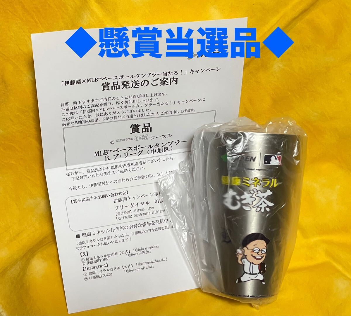■懸賞当選品■送料込◆即決◆非売品【伊藤園xMLBベースボール タンブラー◇ア・リーグ(中地区)】未使用品◆笑福亭鶴瓶◆ミネラルむぎ茶拍卖