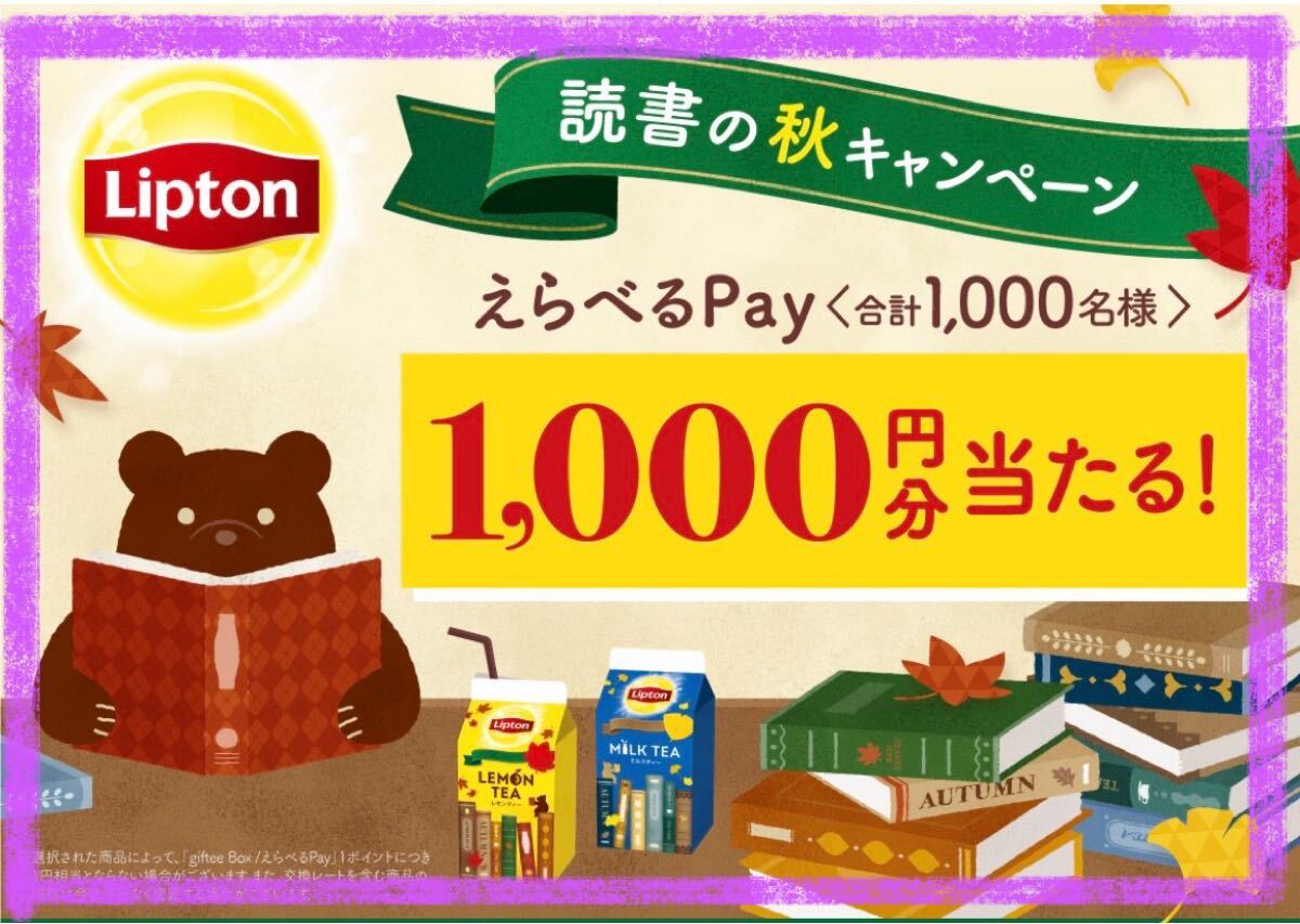 懸賞応募■森永乳業■リプトン 読書の秋キャンペーン【レシート 1口分】えらべるPayが当たる!!■WEB応募拍卖