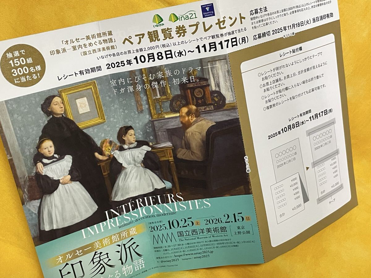懸賞応募■いなげやオリジナル■オルセー美術館所蔵 印象派―室内をめぐる物語 ペア観覧券プレゼント【レシート 1口分】専用応募ハガキあり拍卖