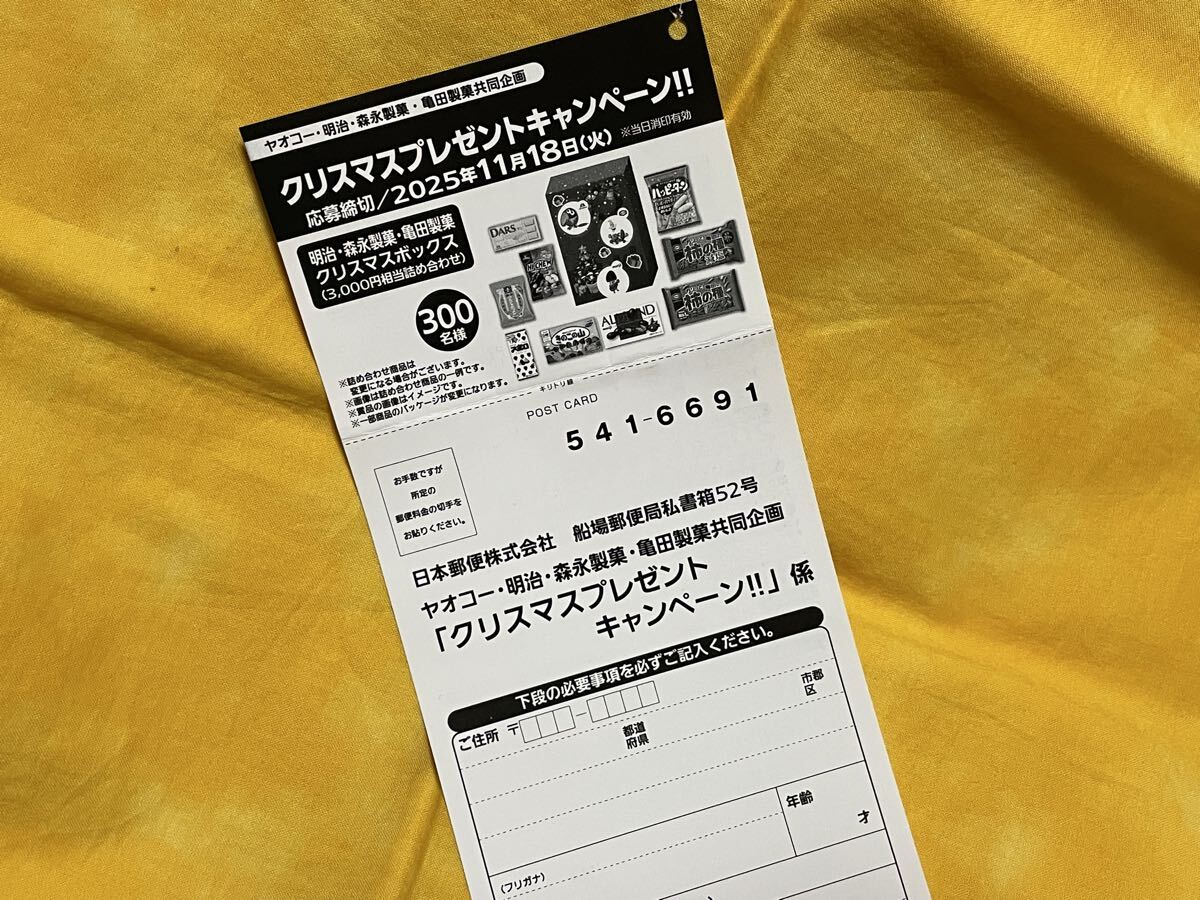 懸賞応募■ヤオコー×明治・森永製菓・亀田製菓■クリスマスプレゼントキャンペーン!!【レシート 1口分】専用応募ハガキあり拍卖