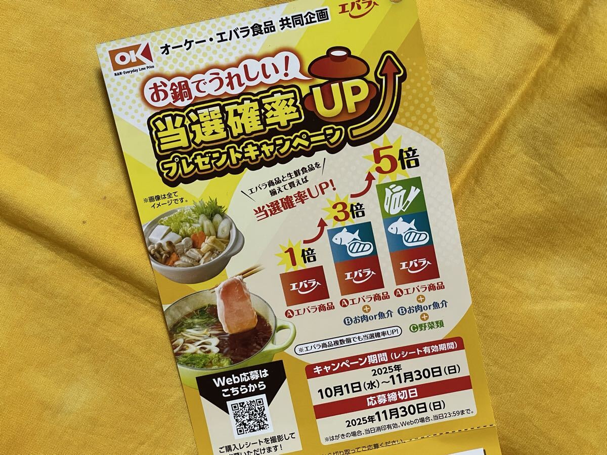 懸賞応募■当選確率5倍!!■オーケー×エバラ食品■お鍋でうれしい!当選確率UPプレゼントキャンペーン【レシート 1口分】専用応募ハガキあり拍卖