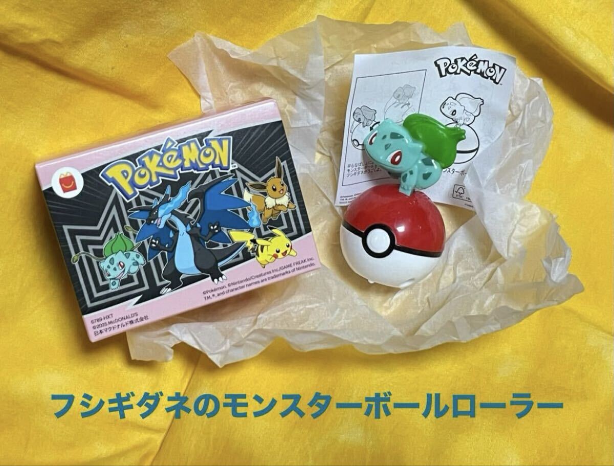 送料込◆即決◆マック ハッピーセット 第2弾【ポケモン フシギダネのモンスターボールローラー】未使用◆マクドナルド ポケットモンスター拍卖