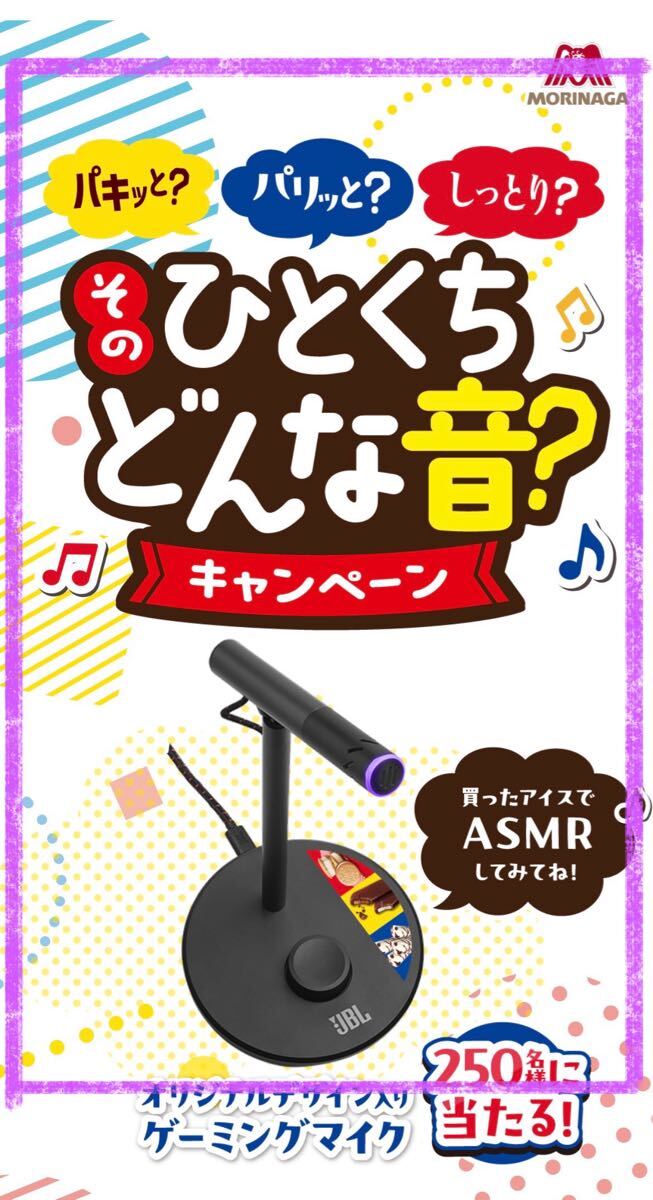 懸賞応募■森永製菓■そのひとくちどんな音?キャンペーン【レシート 1口分】JBLゲーミングマイクが当たる!!■WEB応募 拍卖
