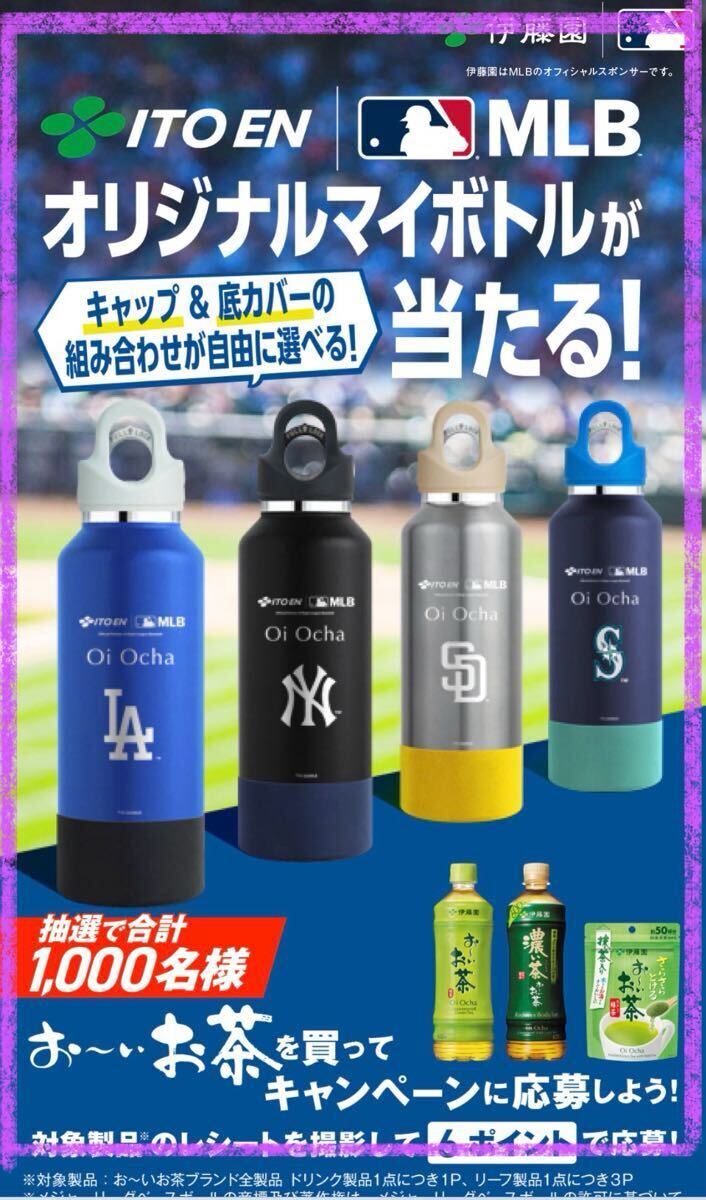 懸賞応募■ラスト出品■伊藤園×MLB■お~いお茶 オリジナルマイボトルが当たる!キャンペーン【レシート 1口分】WEB応募 拍卖