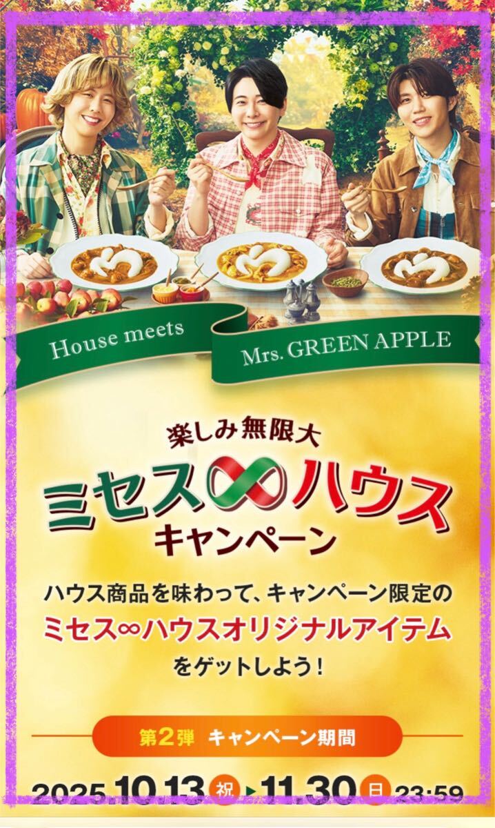 懸賞応募■ハウス食品■楽しみ無限大 ミセス∞ハウスキャンペーン 第二弾【レシート 1口分】WEB応募■ミセスグリーンアップル拍卖