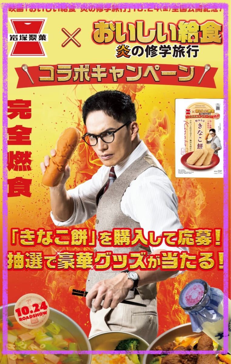 懸賞応募■岩塚製菓■きなこ餅×映画「おいしい給食 炎の修学旅行」コラボキャンペーン【レシート 1口分】市原隼人さん■WEB応募 拍卖