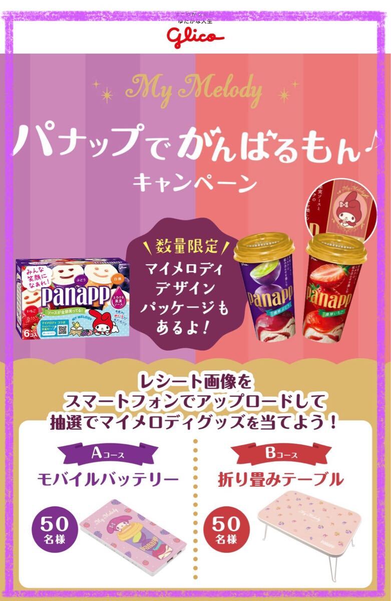 懸賞応募■江崎グリコ■マイメロディ パナップでがんばるもん♪キャンペーン【レシート 1口分】折り畳みテーブルなどが当たる!!■WEB応募 拍卖
