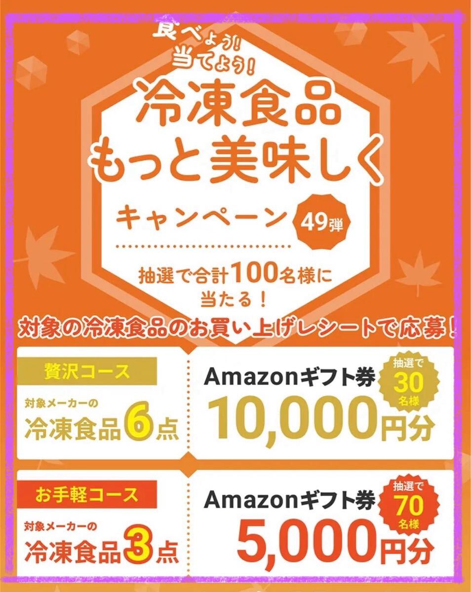 懸賞応募■食べよう!当てよう!冷凍食品もっと美味しくキャンペーン 49弾【レシート 1口分】Amazonギフト券1万円分などが当たる!!■WEB応募拍卖