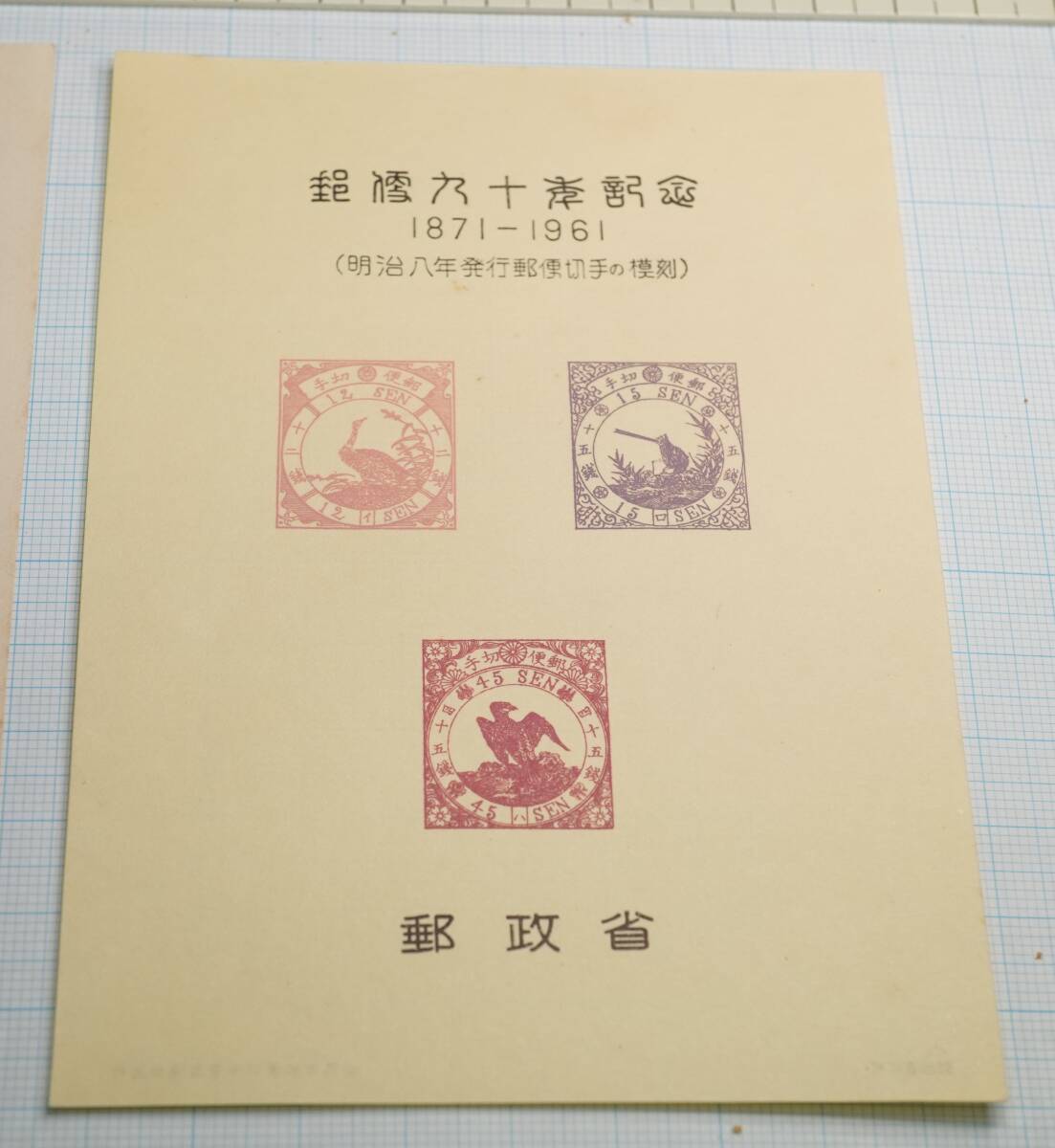 郵便90年記念 鳥切手 大網てんとう虫 3123-3拍卖