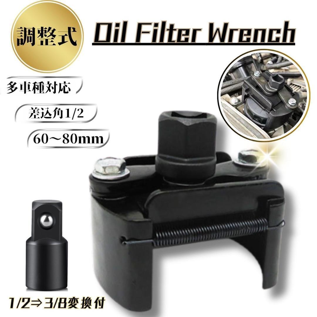 オイルエレメントレンチ オイルフィルターレンチ 3/8変換付 60mm- 80mm 調整式 1/2インチ カートリッジ式 工具拍卖