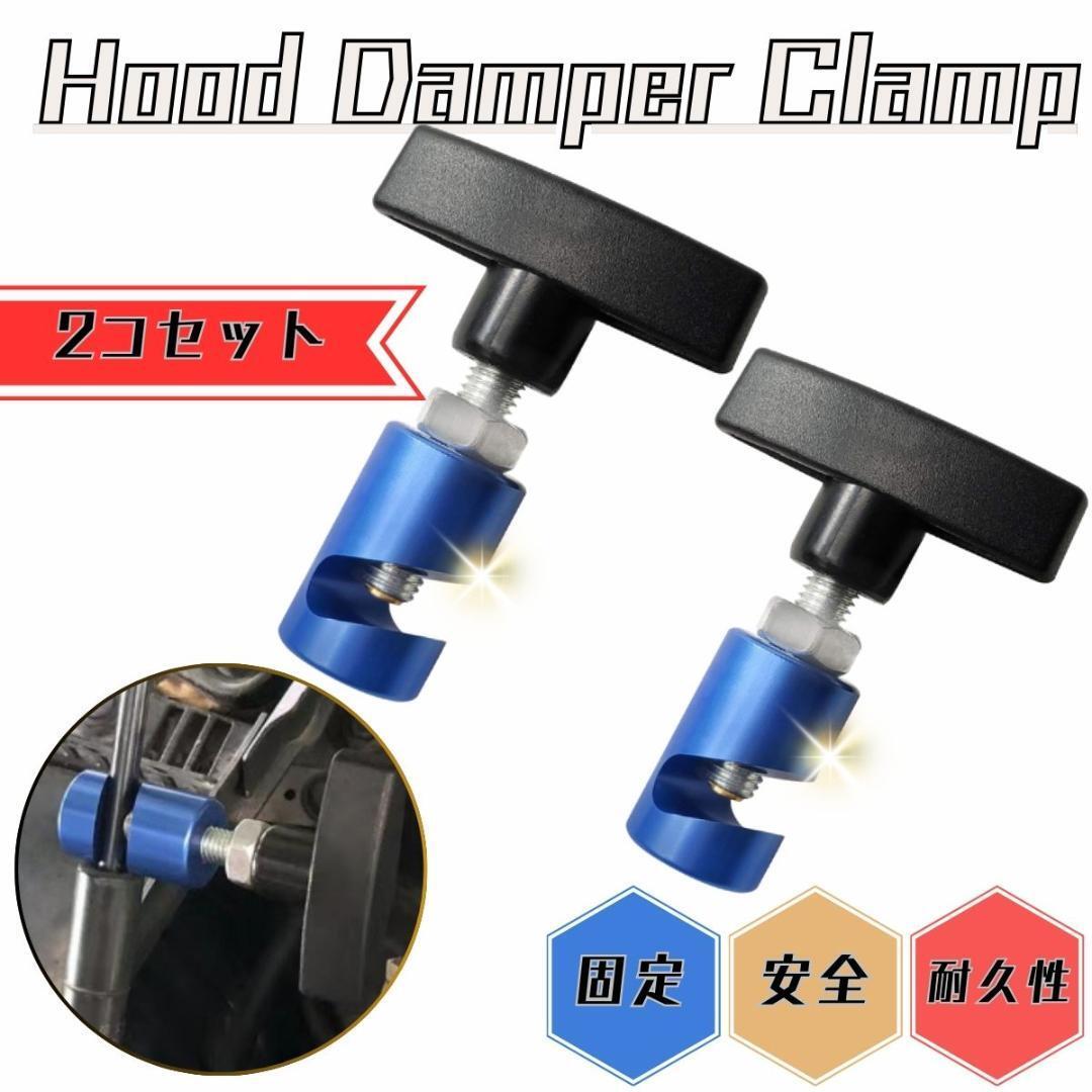 ボンネットダンパークランプ 2個セット ボンネットダンパー フード ストッパー拍卖