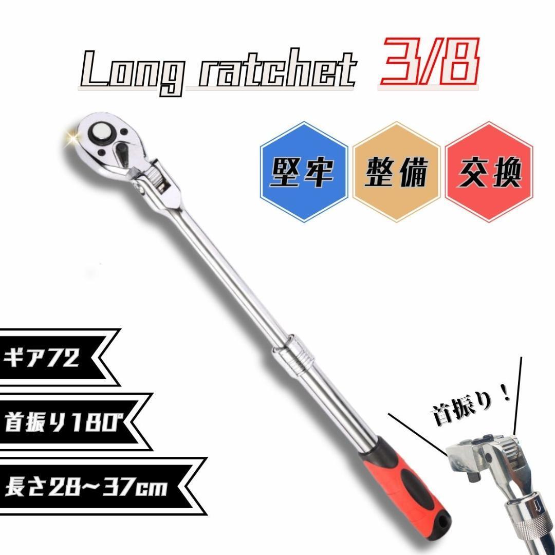 首振り伸縮ラチェット 3/8 伸縮式ラチェットハンドル ラチェット レンチ拍卖
