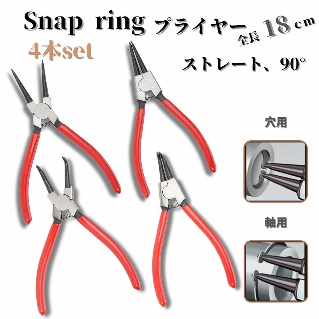 スナップリングプライヤー 4本セット スナップリング ストレート 90°拍卖