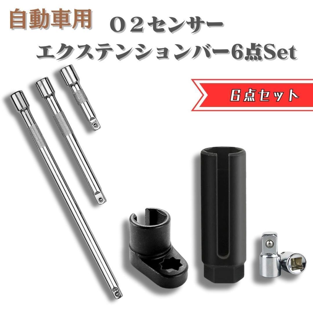 エクステンションバー エクステンション O2センサーソケットレンチ o2センサー 22mm拍卖