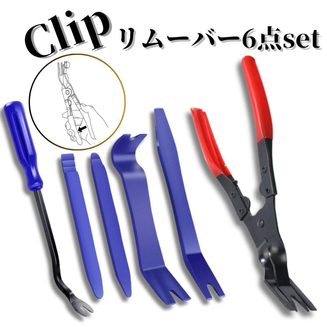 内張りはがし クリッププライヤー 6点セット 内装はがし クリップ 赤 内張り拍卖