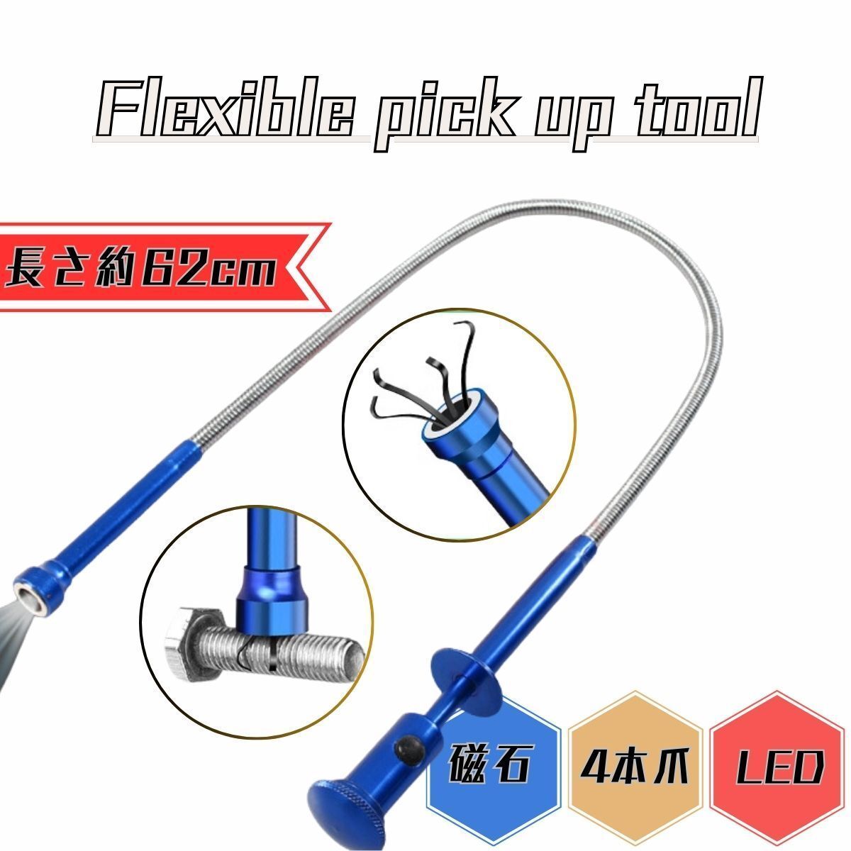 マジックハンド ピックアップツール つかみ棒 介護 ライト付 道具 磁石 マグネット ゴミ拾い LED 工具 爪拍卖