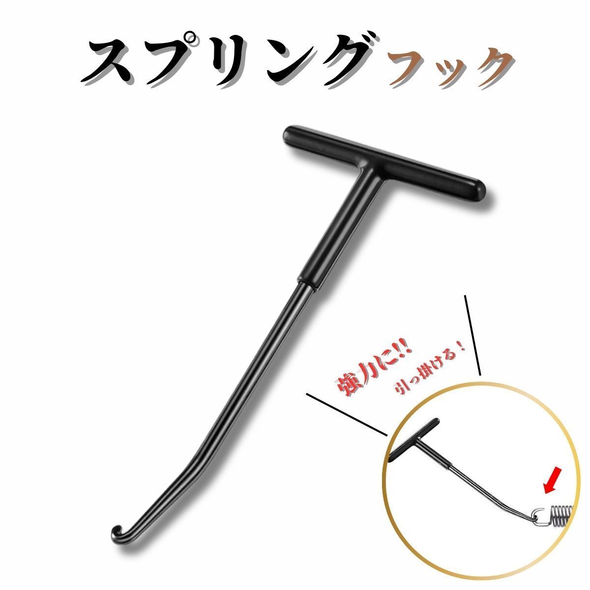 スプリングフック リターンスプリング スプリングツール T型 T型スプリングフック スプリング バネ外し拍卖